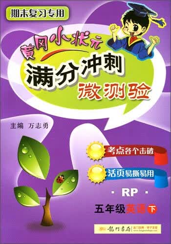 黄冈小状元满分冲刺微测验：英语（五年级下 RP 期末复习专用）封面