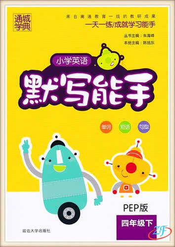 通城学典：小学英语默写能手（四年级下 PEP版）封面
