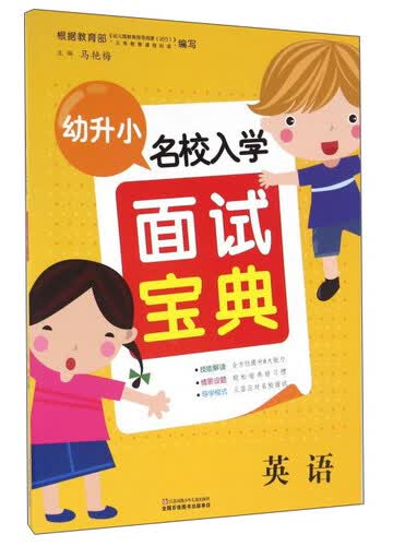 幼升小名校入学面试宝典：英语封面