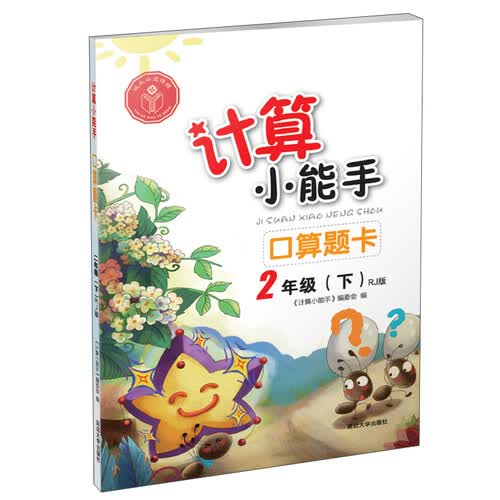 计算小能手：口算题卡（二年级下 RJ版）封面