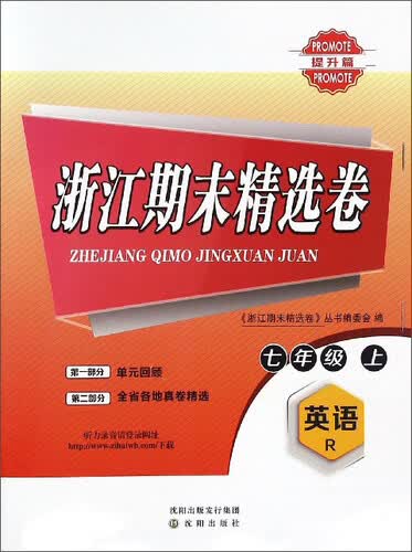 浙江期末精选卷：英语（七年级上 R 提升篇）封面