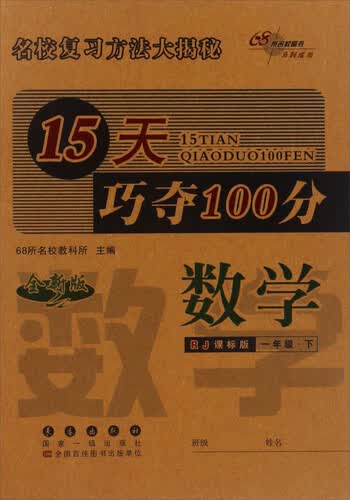15天巧夺100分：数学（一年级下 RJ人教 课标版 全新版）封面