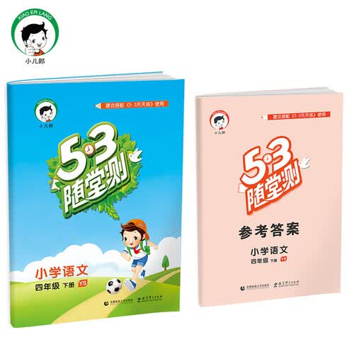 53随堂测 小学语文 四年级下 YS（语S版）2017年春封面