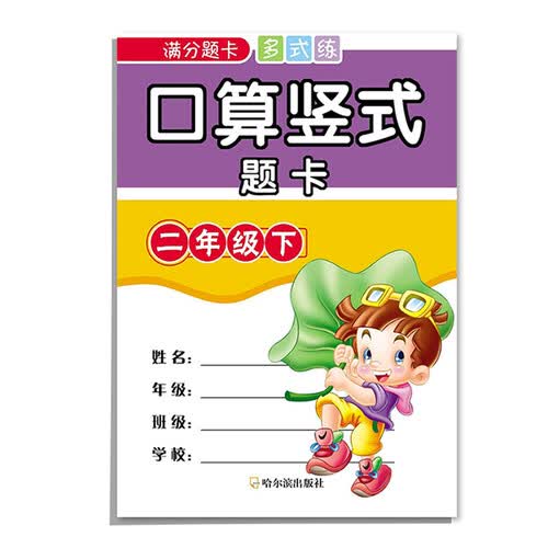 满分题卡多式练:口算竖式题卡二年级下封面