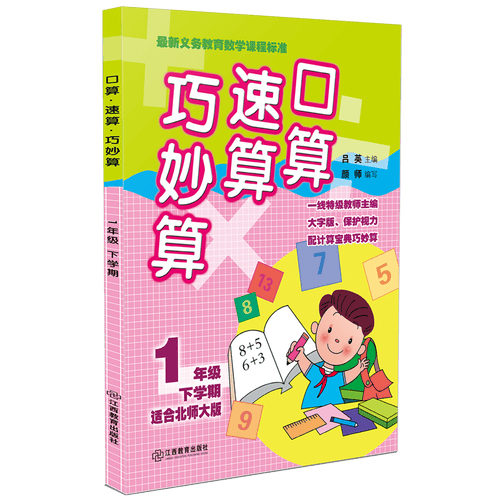 口算·速算·巧妙算：一年级下学期（适合北师大版）封面