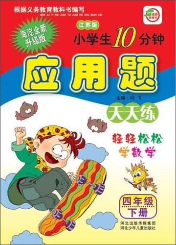 小学生10分钟应用题：四年级下册（江苏版）封面