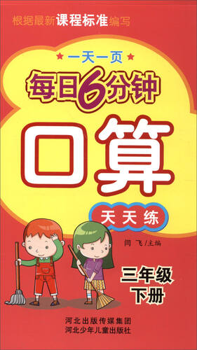 每日6分钟口算：三年级下册（通用版）封面