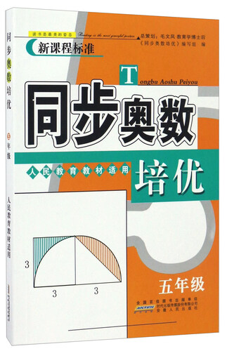 同步奥数培优（五年级 人民教育教材适用）封面