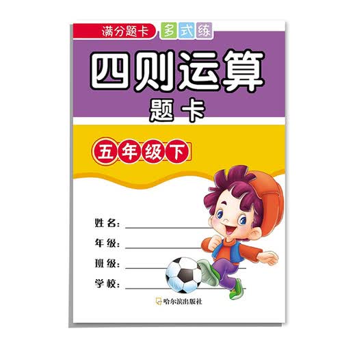 满分题卡多式练·四则运算题卡：五年级下封面