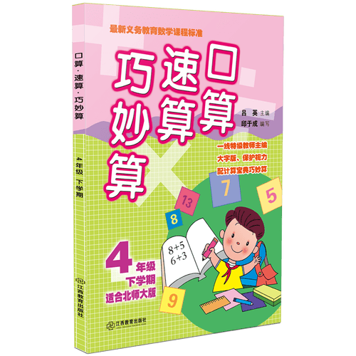 口算速算巧妙算（四年级下学期 适合北师大版）封面