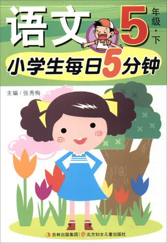 小学生每日5分钟：语文（五年级下）封面