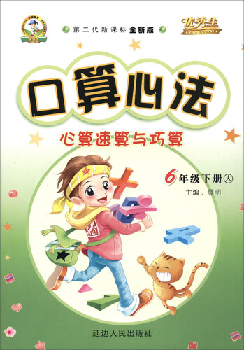 口算心法心算速算与巧算：六年级下册（人 第二代新课标全新版）封面