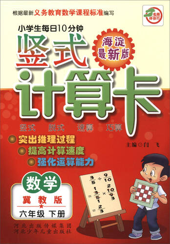 小学生每日10分钟 竖式计算卡：数学（六年级下册 冀教版 海淀最新版）封面