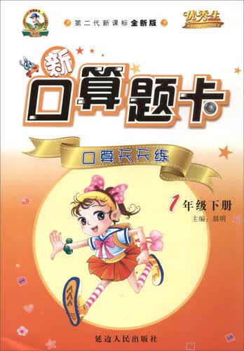 新口算题卡·口算天天练：一年级下册（第二代新课标全新版）封面