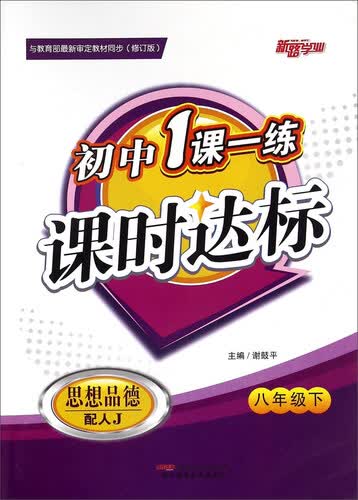 初中1课一练课时达标：思想品德（八年级下 配人J 修订版）封面