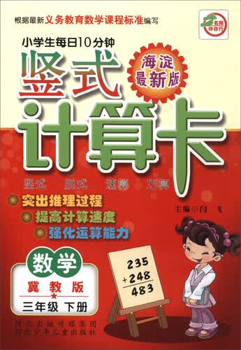 小学生每日10分钟 竖式计算卡：三年级数学下册（冀教版 海淀最新版）封面
