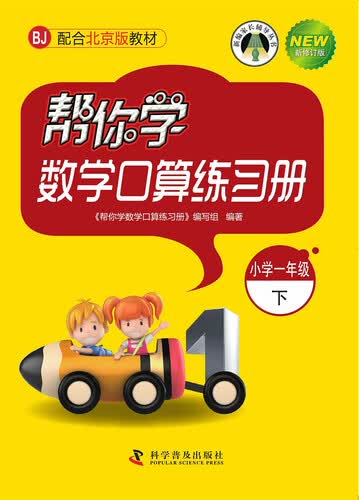 帮你学数学口算练习册（一年级下）（BJ 北京版）封面