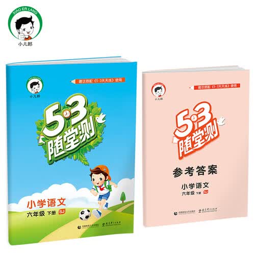 53随堂测 小学语文 六年级下 SJ（苏教版）2017年春封面