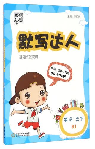 默写达人：英语（五年级下 RJ）封面