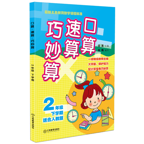 口算速算巧妙算（二年级下学期 适合人教版）封面