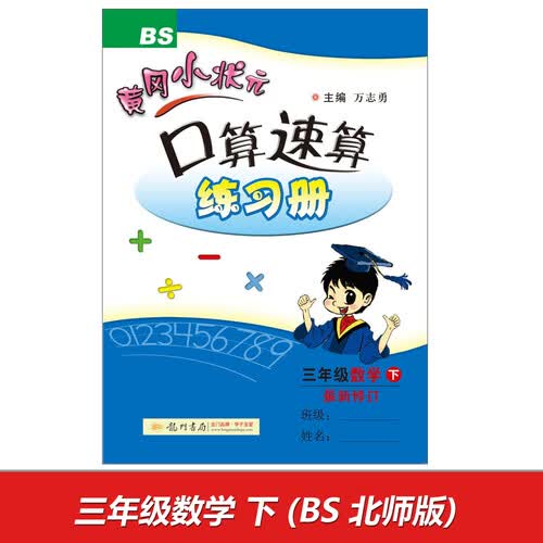 2017春 黄冈小状元口算速算练习册：三年级数学下（BS 北师版 最新修订）封面