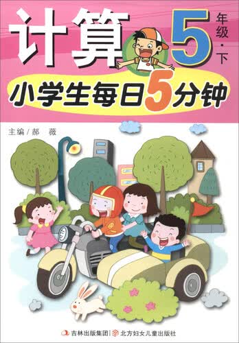 小学生每日5分钟：计算（五年级下）封面