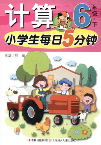 小学生每日5分钟：计算（六年级下）封面