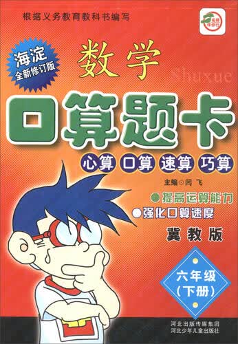 小学生数学口算题卡：六年级下册（冀教版 海淀全新修订版）封面
