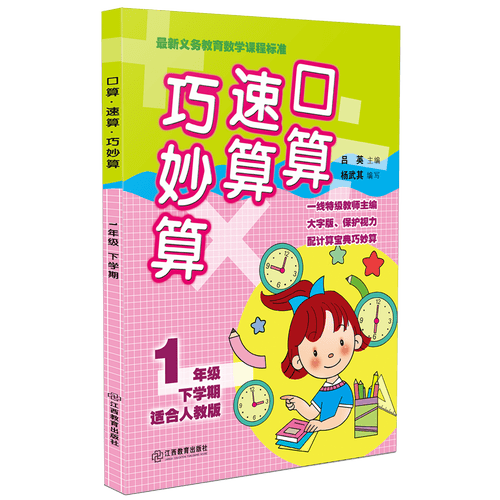 口算速算巧妙算（一年级下学期 适合人教版）封面