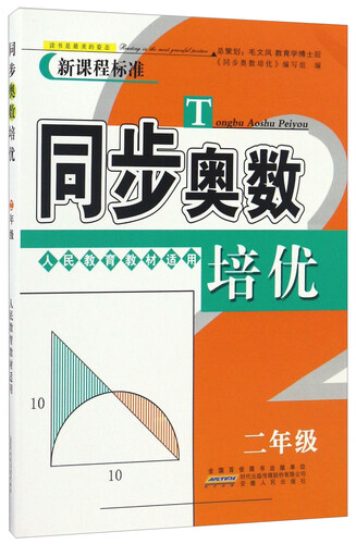 同步奥数培优（二年级 人民教育教材适用 新课程标准）封面