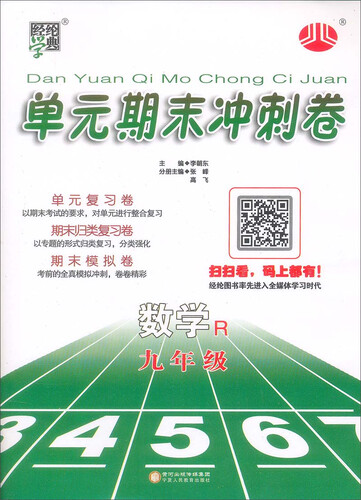经纶学典·单元期末冲刺卷：数学九年级（人J国际版）封面