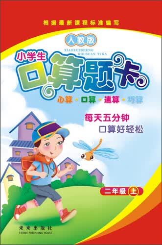 小学生口算题卡(2上人教版)封面