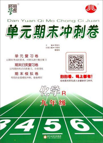 单元期末冲刺卷：化学（九年级 R）封面