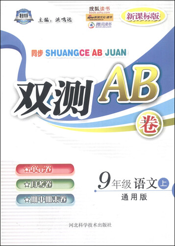 同步双测AB卷：九年级语文上（通用版 新课标版）封面