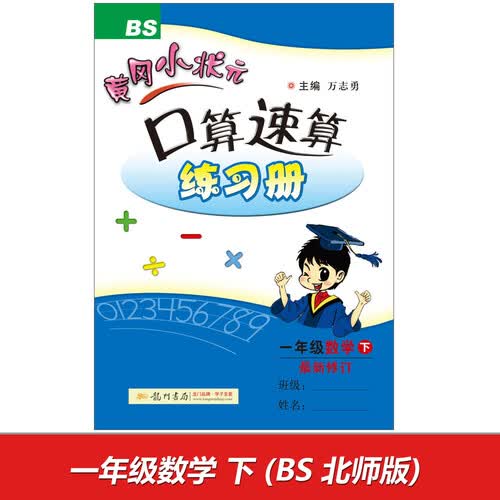 2017春黄冈小状元口算速算 一年级数学(下)BS北师版封面