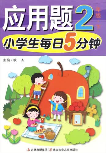 小学生每日5分钟：应用题（二年级下）封面