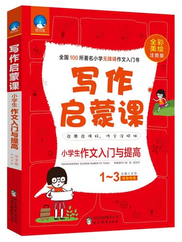 小学生作文写作启蒙课：作文入门与提高（一至三年级专用 全彩美绘注音版）封面