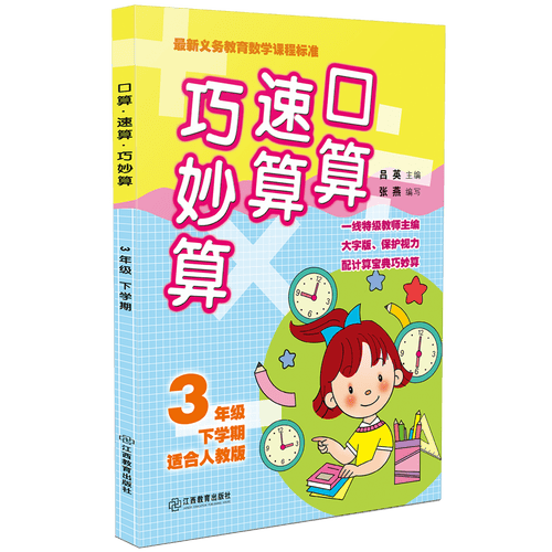 口算速算巧妙算（三年级下学期 适合人教版）封面