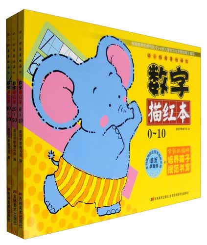 幼小衔接基础描红：数字描红本系列（套装共3册）封面