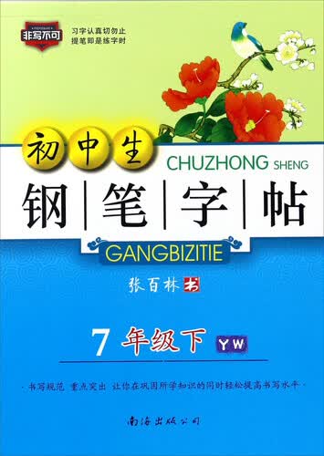 初中生钢笔字帖（七年级下 YW）封面