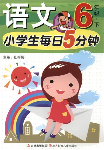 小学生每日5分钟：语文（六年级下）封面