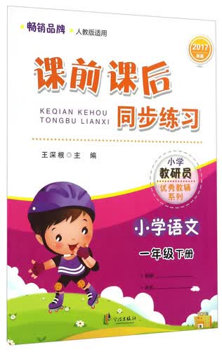 课前课后同步练习：小学语文（一年级下册 人教版适用 2017新版）封面