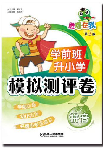 学前班升小学模拟测评卷 拼音（第2版）封面