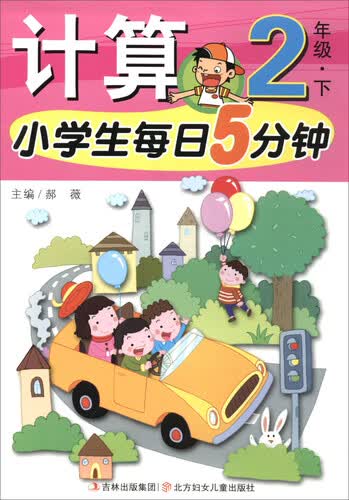 小学生每日5分钟：计算（二年级下）封面