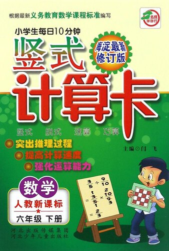 竖式计算卡六年级下册（人教版）封面