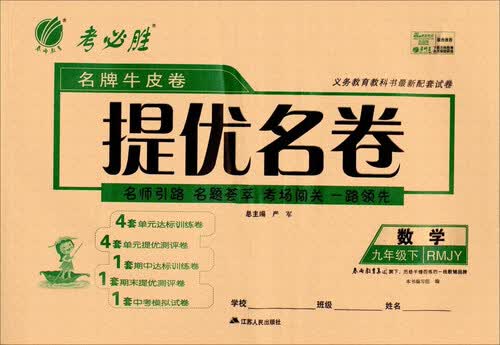 名牌牛皮卷提优名卷：数学（九年级下 RMJY）封面