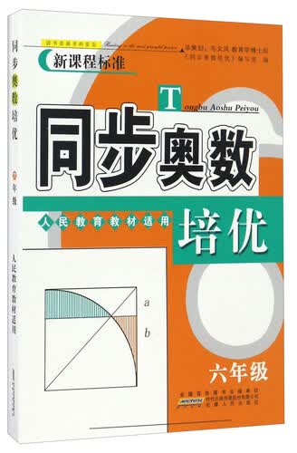 同步奥数培优（六年级 人民教育教材适用）封面