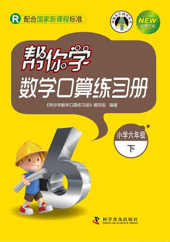 帮你学数学口算练习册（小学六年级下）（R 配合国家新课程标准）封面