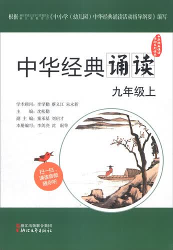 中华经典诵读活动系列读本：中华经典诵读（九年级上）封面