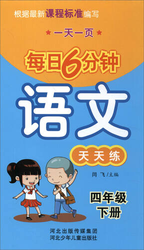 每日6分钟语文：四年级下册（通用版）封面